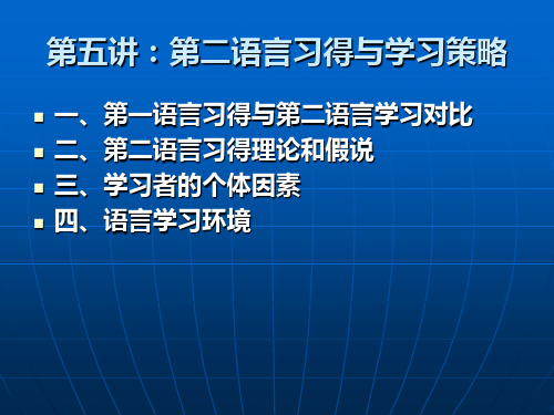 第五讲第二语言习得与学习策略PPT课件