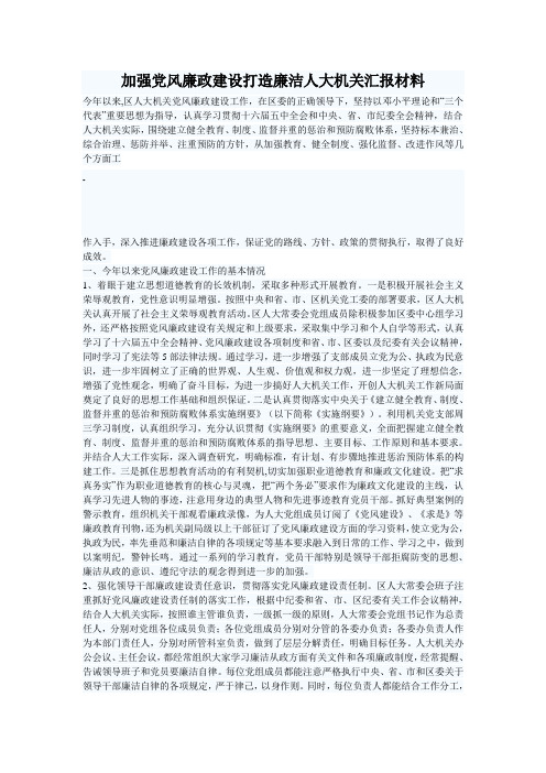 加强党风廉政建设打造廉洁人大机关汇报材料