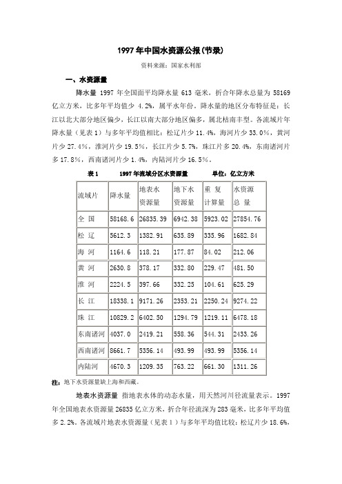 1997年中国水资源公报