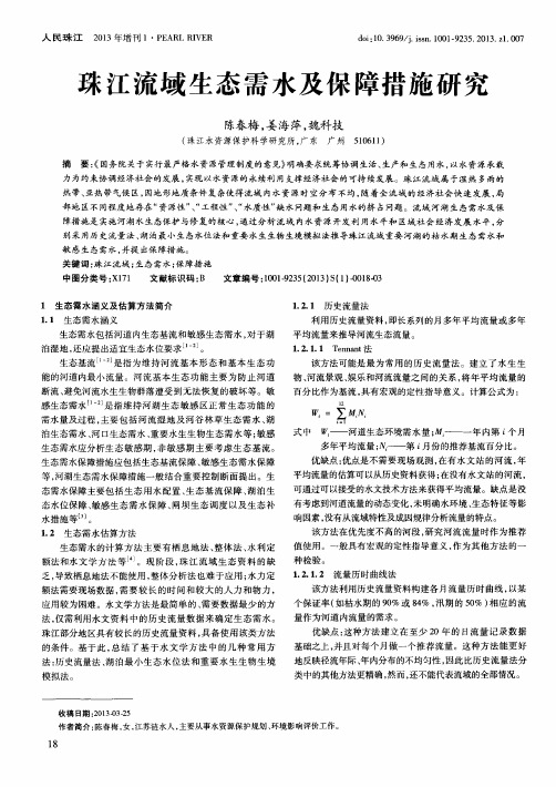 珠江流域生态需水及保障措施研究