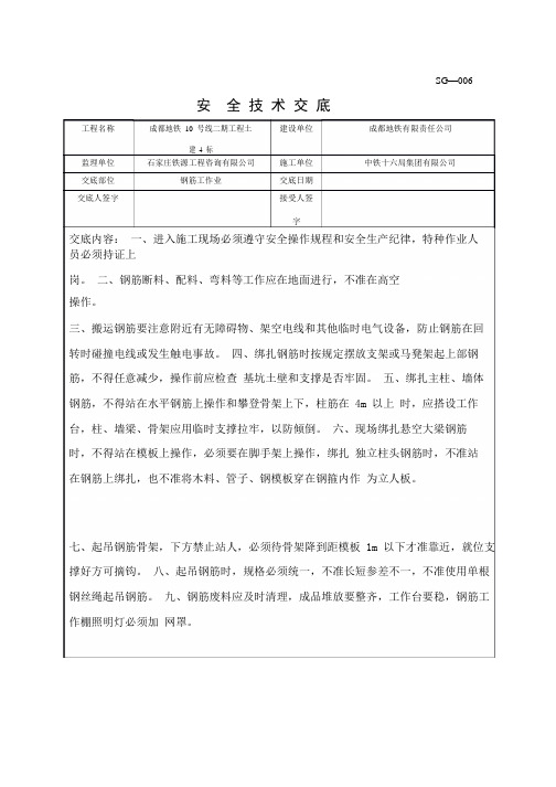 成都地铁项目安全资料   钢筋工安全技术交底_1-3