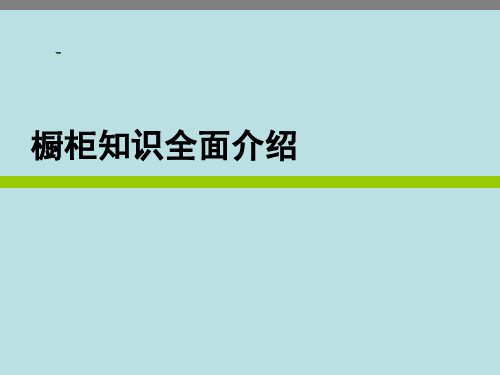 橱柜知识全面介绍