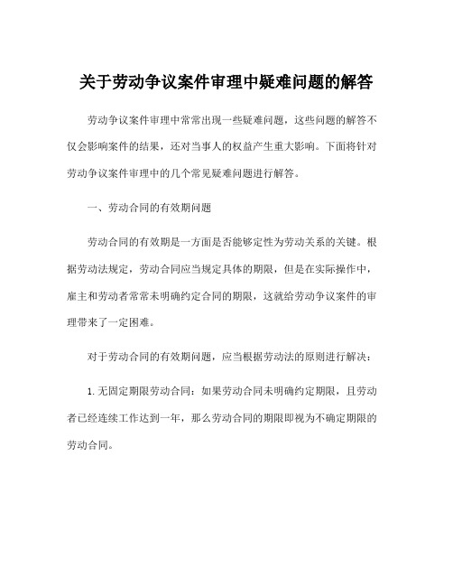 关于劳动争议案件审理中疑难问题的解答