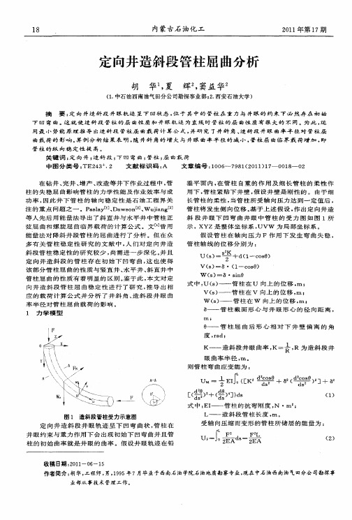 定向井造斜段管柱屈曲分析