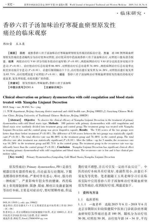 香砂六君子汤加味治疗寒凝血瘀型原发性痛经的临床观察