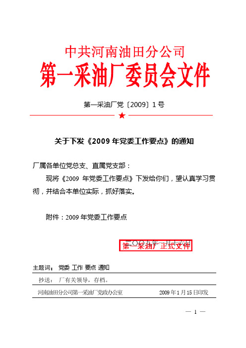 《2009年党委工作要点》1号