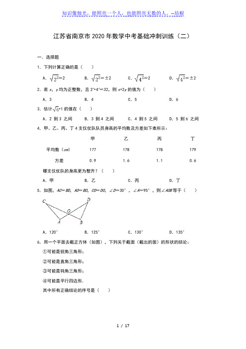 江苏省南京市2020年九年级数学中考基础冲刺训练(二)(含答案)