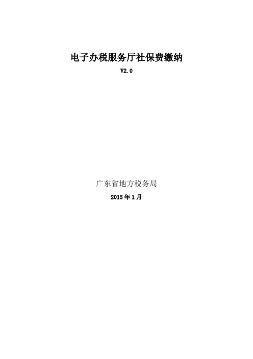 广东省地方税务局电子办税服务厅操作手册-社保费缴纳