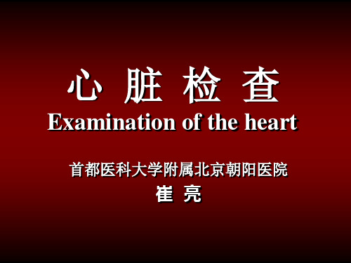心脏听诊