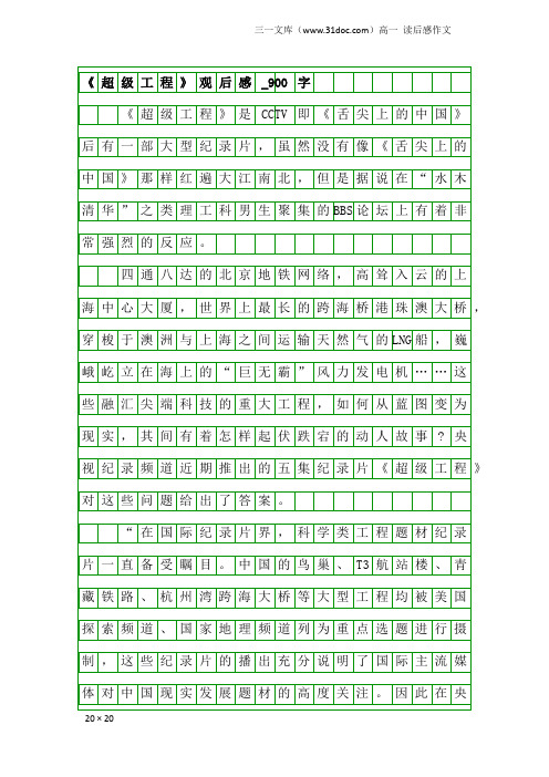 高一读后感作文：《超级工程》观后感_900字