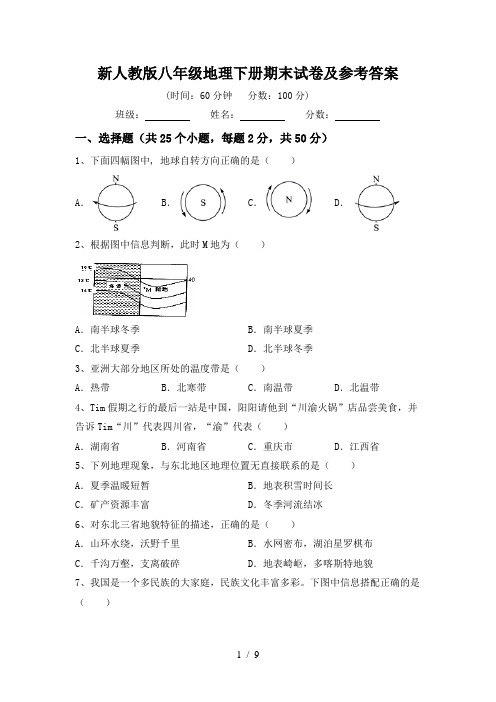 新人教版八年级地理下册期末试卷及参考答案