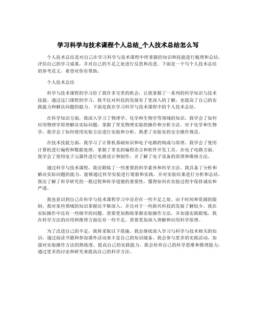 学习科学与技术课程个人总结_个人技术总结怎么写