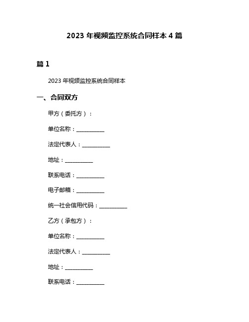 2023年视频监控系统合同样本4篇