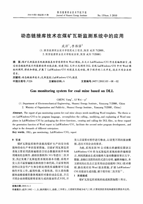 动态链接库技术在煤矿瓦斯监测系统中的应用