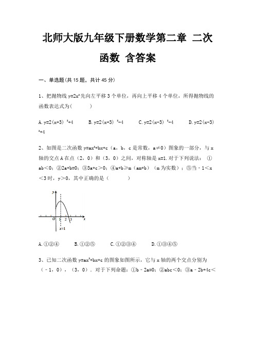 北师大版九年级下册数学第二章 二次函数 含答案