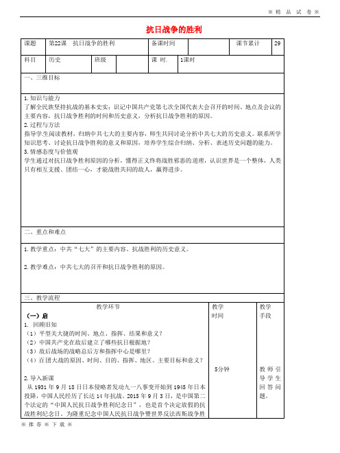 (部编版)2020八年级历史上册第六单元中华民族的抗日战争第22课抗日战争的胜利教案新人教版211