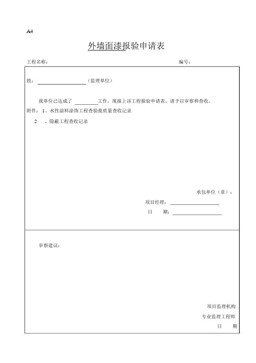 外墙涂料审批表、申请表、验收记录表