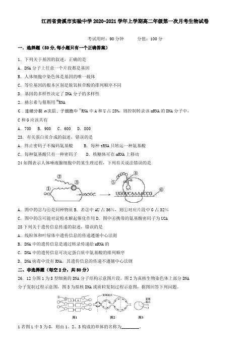 江西省贵溪市实验中学2021学年上学期高二年级第一次月考生物试卷