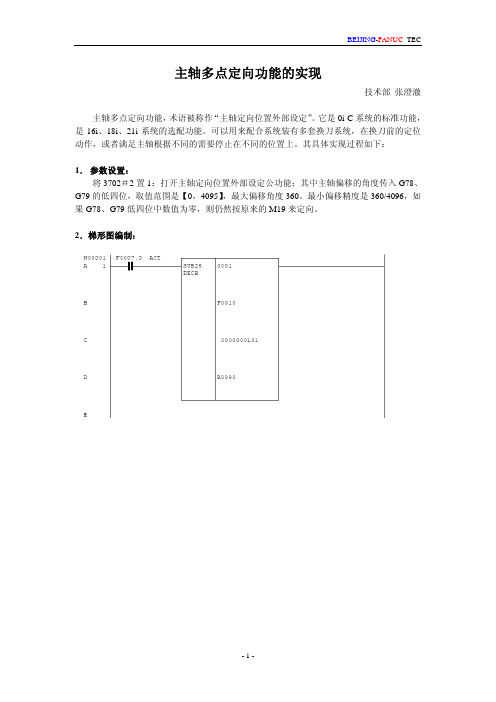 主轴多点定向功能的实现