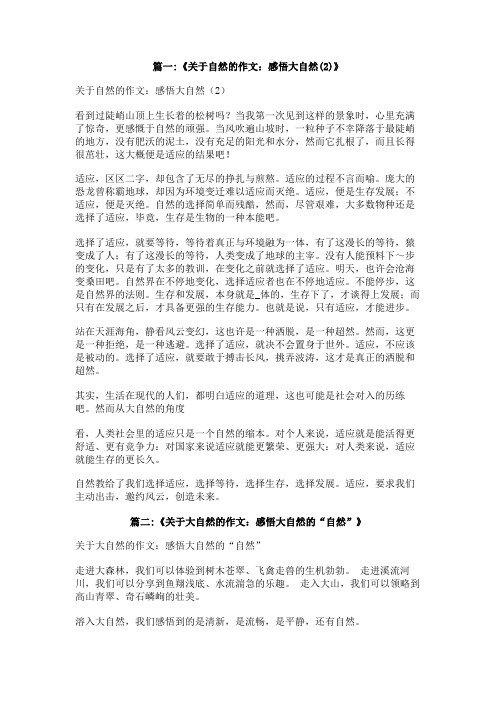 与大自然融为一体的感受,真好作文