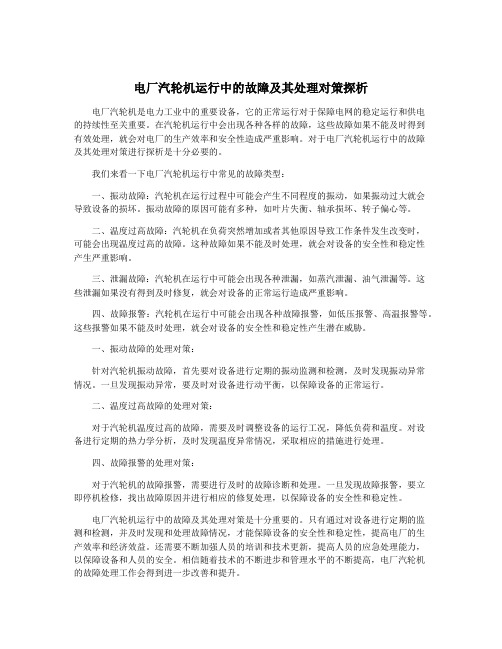 电厂汽轮机运行中的故障及其处理对策探析