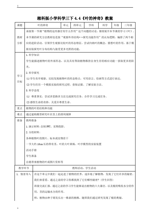 湘科版三年级下册科学4.4《叶的神奇》教案