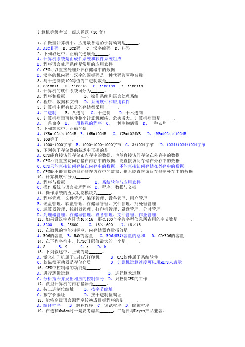 计算机一级考试复习题  选择题1-10