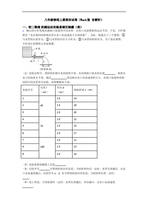 八年级物理上册期末试卷(Word版 含解析)