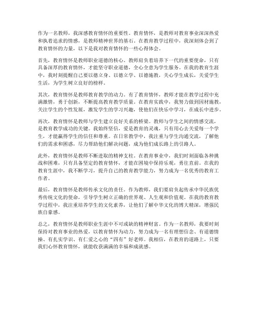 对教师教育情怀心得体会