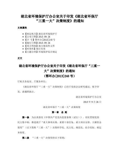 湖北省环境保护厅办公室关于印发《湖北省环保厅“三重一大”决策制度》的通知