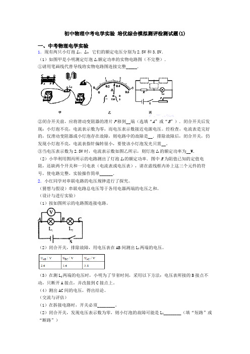 初中物理中考电学实验 培优综合模拟测评检测试题(1)