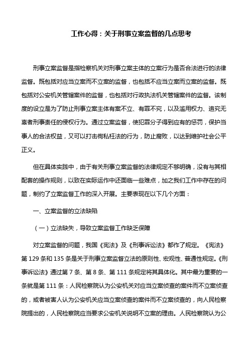 工作心得：关于刑事立案监督的几点思考