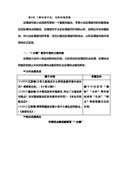 2021版新高考语文一轮鲁琼京津教师用书：第1部分 专题2 现代文阅读Ⅱ 小说阅读 第3讲 了解环境手法完胜环境