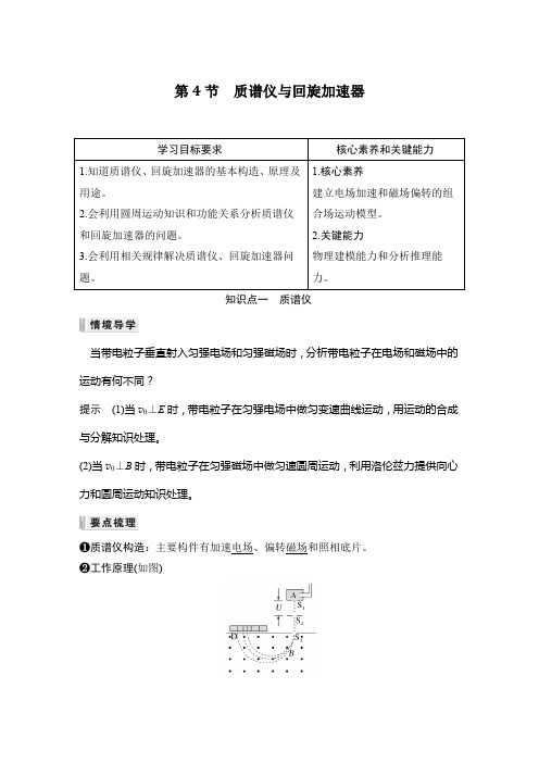 高中物理选修二 新课改 讲义 第4节 质谱仪与回旋加速器