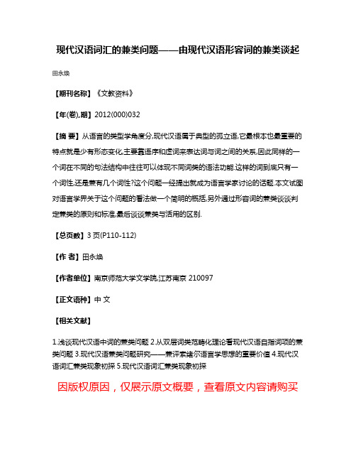 现代汉语词汇的兼类问题——由现代汉语形容词的兼类谈起