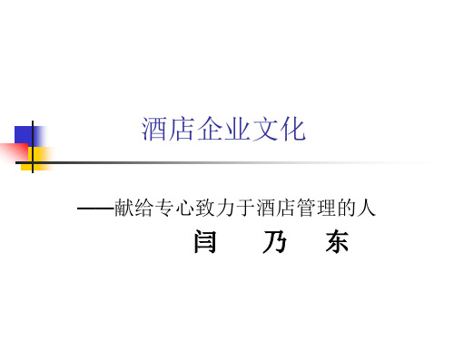 酒店企业文化.pptx