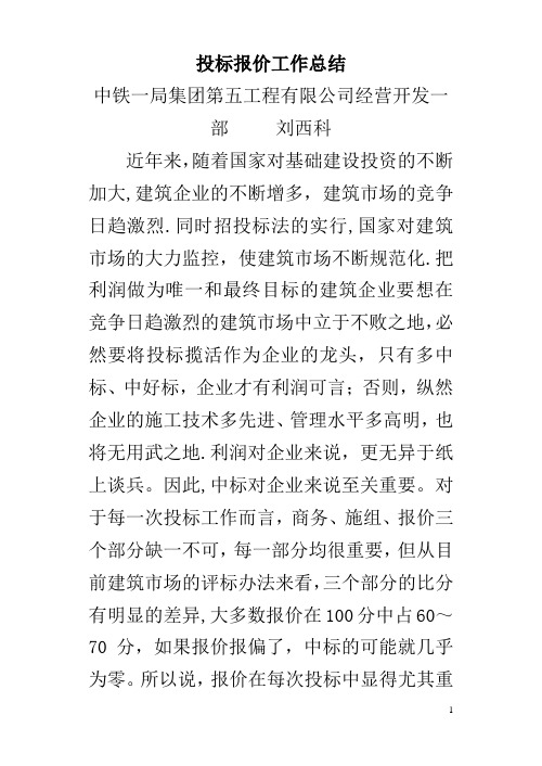 投标报价工作总结