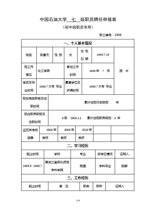 中国石油大学七级职员聘任申报表【模板】