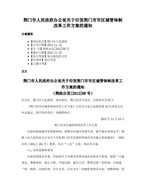 荆门市人民政府办公室关于印发荆门市市区城管体制改革工作方案的通知