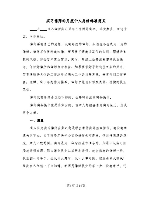 2023年实习律师的月度个人总结标准范文(四篇)