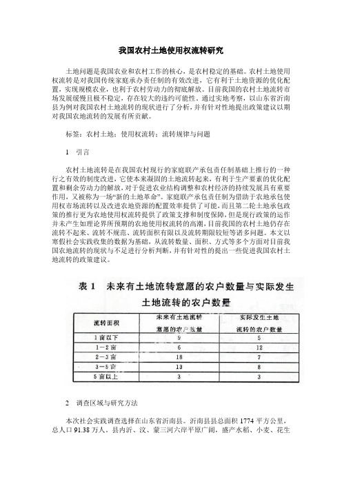 我国农村土地使用权流转研究