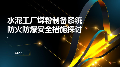 水泥工厂煤粉制备系统防火防爆安全措施探讨