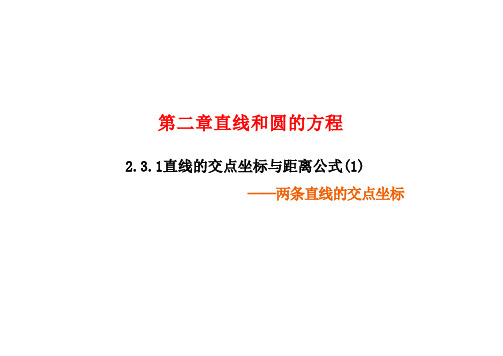 2.3.1两条直线的交点坐标课件——高中数学人教A版选择性必修第一册