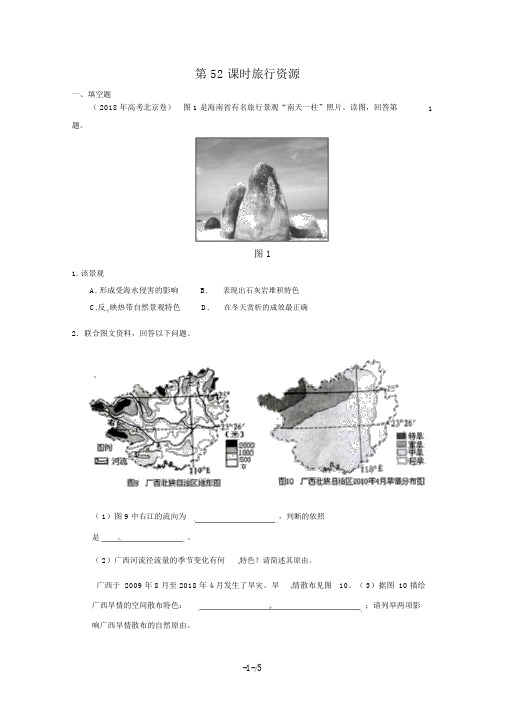 届高考地理一轮复习试题：第课时旅游资源