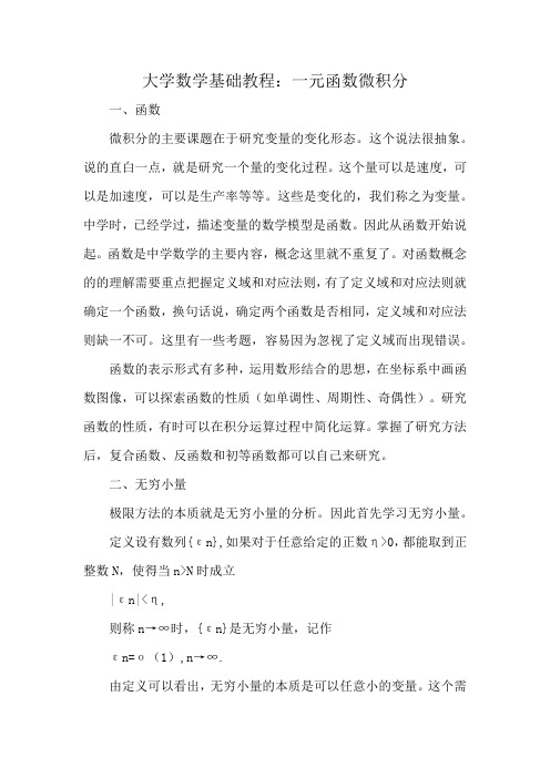 大学数学基础教程：一元函数微积分