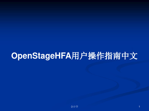 OpenStageHFA用户操作指南中文PPT学习教案