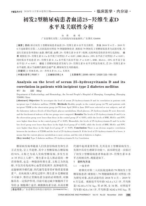 初发2型糖尿病患者血清25-羟维生素D水平及关联性分析