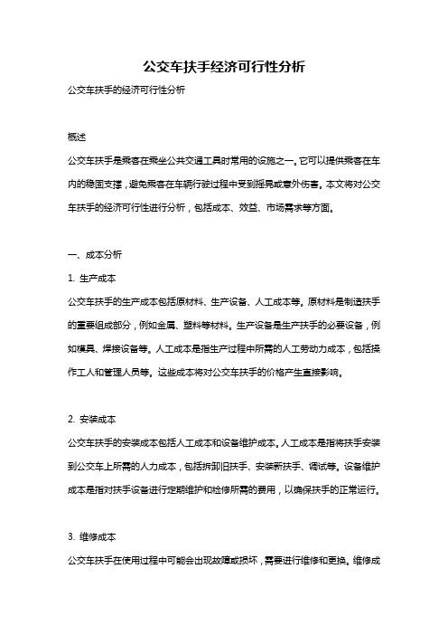 公交车扶手经济可行性分析