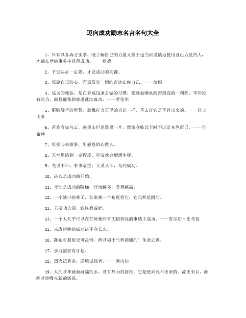 迈向成功励志名言名句大全