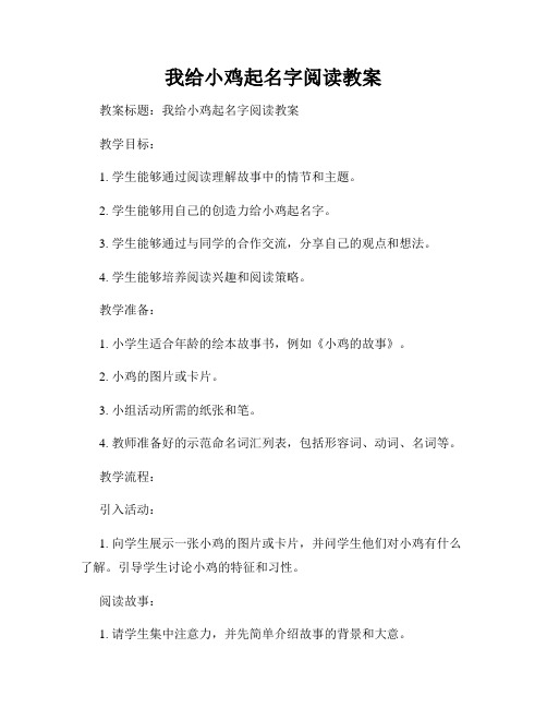 我给小鸡起名字阅读教案